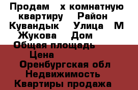 Продам 4-х комнатную квартиру  › Район ­ Кувандык  › Улица ­ М.Жукова  › Дом ­ 2 › Общая площадь ­ 60 › Цена ­ 1 350 000 - Оренбургская обл. Недвижимость » Квартиры продажа   